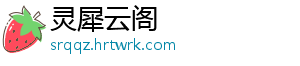 灵犀云阁